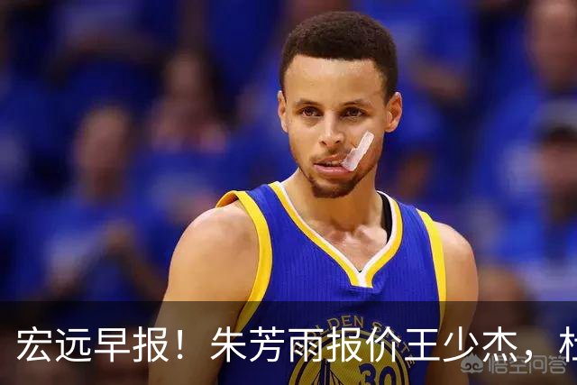 宏远早报！朱芳雨报价王少杰，杜锋续约将签字，张昊最新伤情