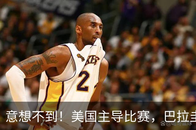 意想不到！美国主导比赛，巴拉圭疲于奔命，美国4比1大胜